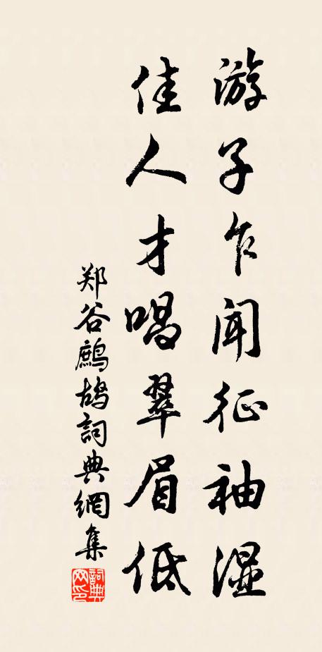 鄭谷遊子乍聞征袖濕,佳人才唱翠眉低。書法作品欣賞