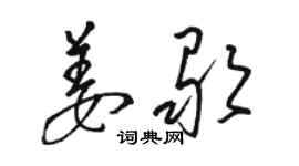 駱恆光姜歌草書個性簽名怎么寫