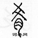 余巨力寫的硬筆篆書餚