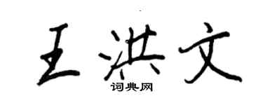 王正良王洪文行書個性簽名怎么寫