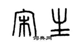 曾慶福宋生篆書個性簽名怎么寫