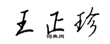 王正良王正珍行書個性簽名怎么寫