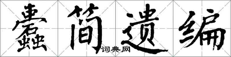 翁闓運蠹簡遺編楷書怎么寫