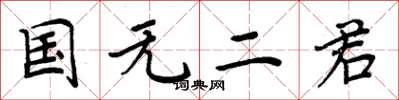 周炳元國無二君楷書怎么寫