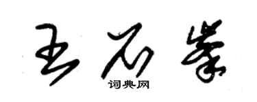 朱錫榮王石峰草書個性簽名怎么寫