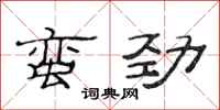 范連陞蠻勁隸書怎么寫