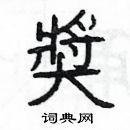 楊為國寫的硬筆隸書奨