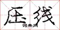 龐中華壓線行書怎么寫