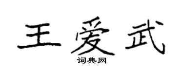 袁強王愛武楷書個性簽名怎么寫