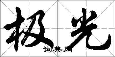 胡問遂極光行書怎么寫