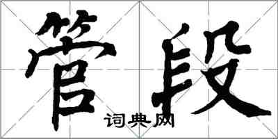 翁闓運管段楷書怎么寫