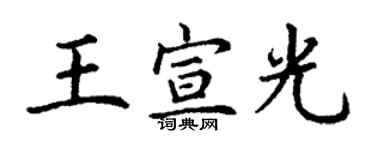 丁謙王宣光楷書個性簽名怎么寫