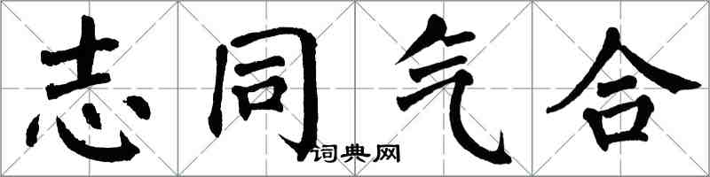 翁闓運志同氣合楷書怎么寫