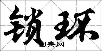 胡問遂鎖環行書怎么寫