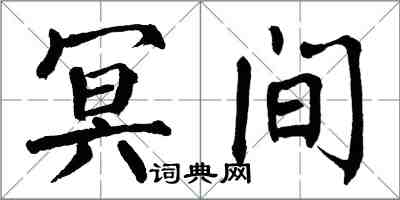 翁闓運冥間楷書怎么寫