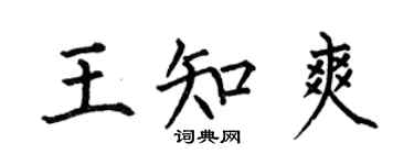 何伯昌王知爽楷書個性簽名怎么寫