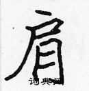 張標寫的硬筆楷書肩