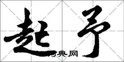 胡問遂起予行書怎么寫