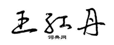 曾慶福王紅丹草書個性簽名怎么寫