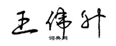 曾慶福王偉升草書個性簽名怎么寫