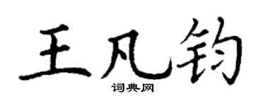 丁謙王凡鈞楷書個性簽名怎么寫