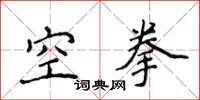 侯登峰空拳楷書怎么寫