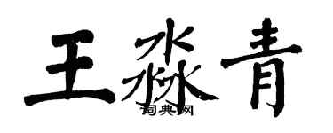 翁闓運王淼青楷書個性簽名怎么寫