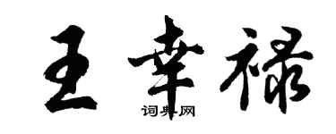 胡問遂王幸祿行書個性簽名怎么寫