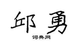袁強邱勇楷書個性簽名怎么寫