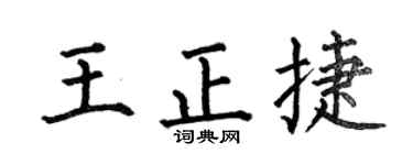 何伯昌王正捷楷書個性簽名怎么寫