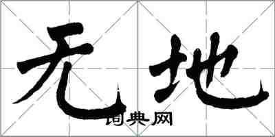 翁闓運無地楷書怎么寫