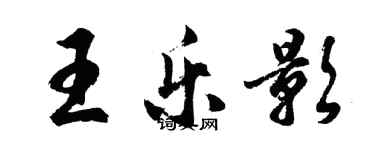 胡問遂王樂影行書個性簽名怎么寫