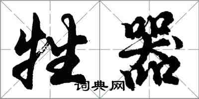 胡問遂牲器行書怎么寫