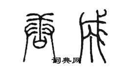 陳墨唐成篆書個性簽名怎么寫