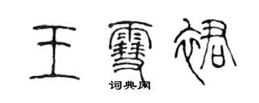 陳聲遠王雪裙篆書個性簽名怎么寫