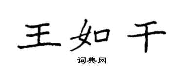 袁強王如乾楷書個性簽名怎么寫