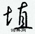 邉草書怎么寫好看_邉硬筆草書書法_邉鋼筆草書字帖
