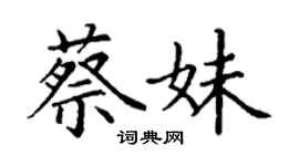 丁謙蔡妹楷書個性簽名怎么寫