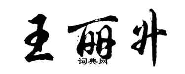 胡問遂王麗升行書個性簽名怎么寫