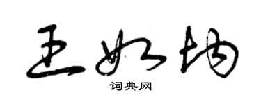 曾慶福王如均草書個性簽名怎么寫