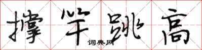 段相林撐竿跳高行書怎么寫