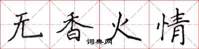 侯登峰無香火情楷書怎么寫