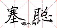 侯登峰塞聰楷書怎么寫