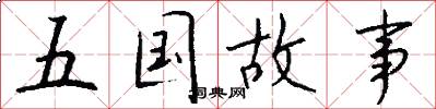 五國故事怎么寫好看