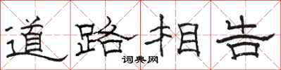 駱恆光道路相告隸書怎么寫