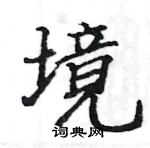 駱恆光寫的硬筆楷書境