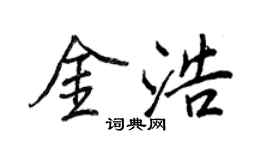 王正良金浩行書個性簽名怎么寫