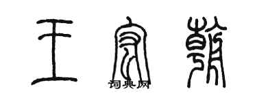 陳墨王宏朝篆書個性簽名怎么寫