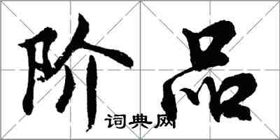 胡問遂階品行書怎么寫