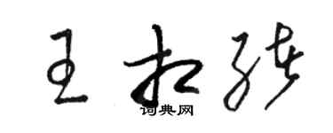 駱恆光王相緒草書個性簽名怎么寫